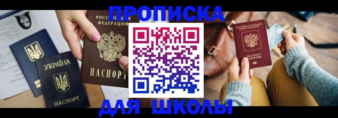 временная регистрация для школы в Котельниках